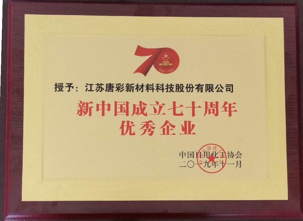 新中國成立70周年優(yōu)秀企業(yè)