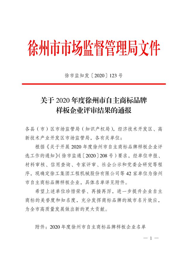 熱烈祝賀我司被評定為“徐州市自主商標(biāo)品牌樣板企業(yè)”