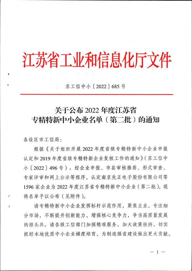 熱烈祝賀我司被江蘇省工業(yè)和信息化廳評定為“2022年度江蘇省專精特新中小企業(yè)”