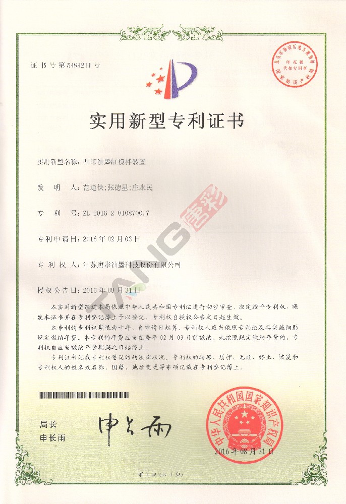 實(shí)用新型專利2-（凹印油墨缸攪拌裝置）