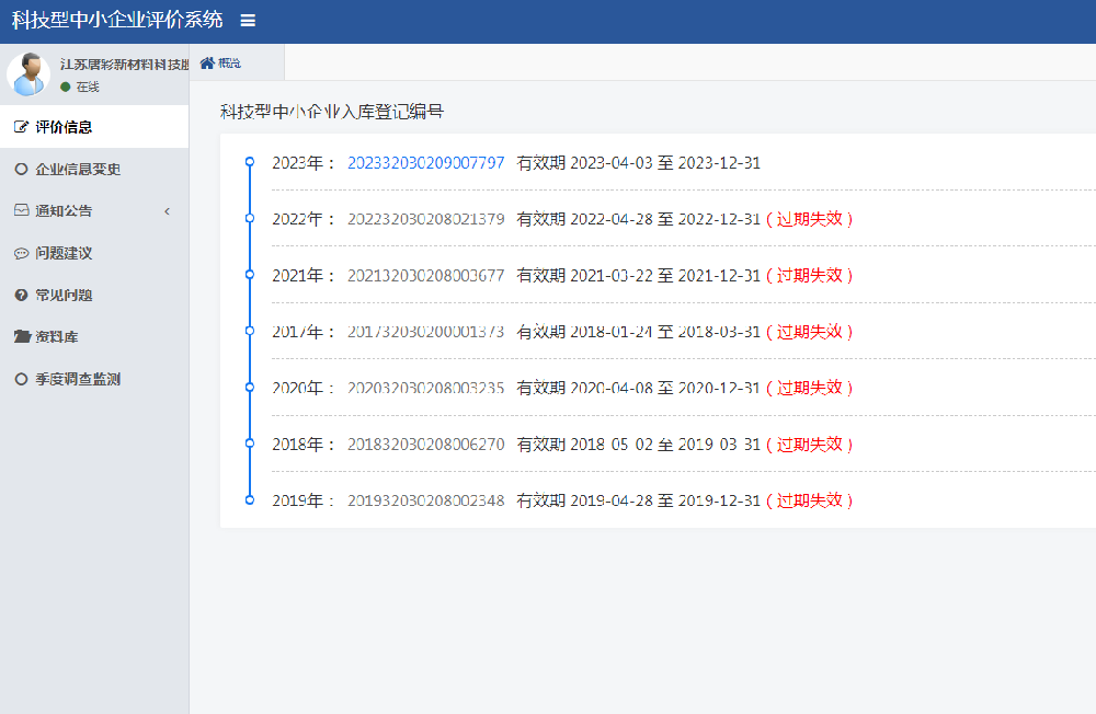 科技型中小企業評價系統證書編號(2023年）